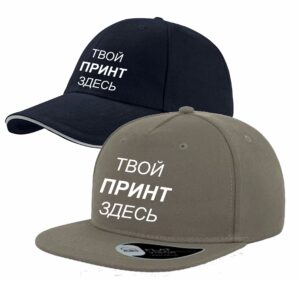 Бейсболки для печати и вышивки