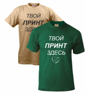 Мужская футболка с твоим принтом